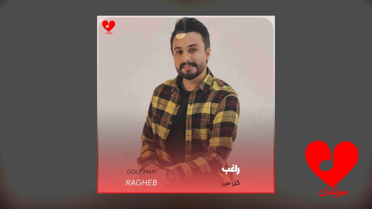 گل من