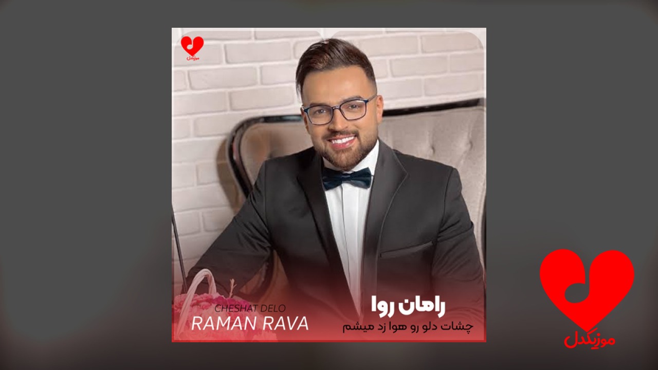 چشات دلو رو هوا