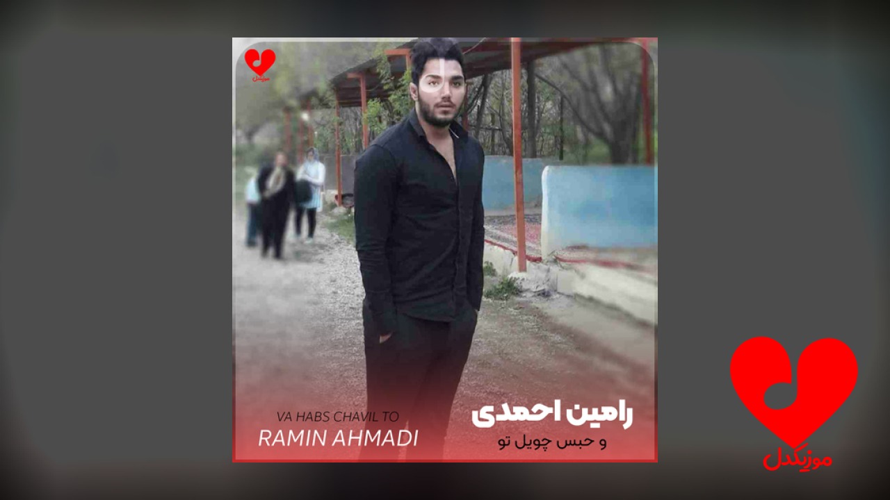 و حبس چویل تو