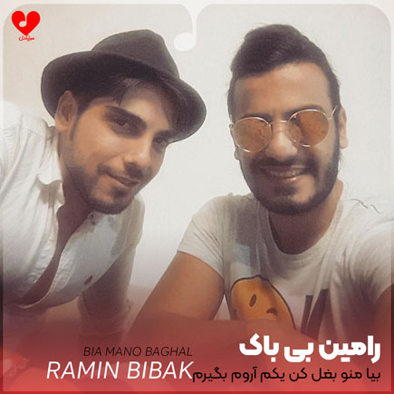 بیا منو بغل کن
