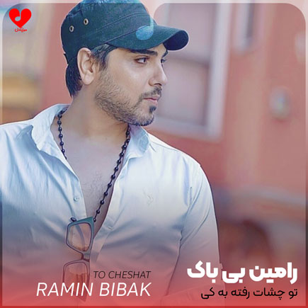 تو چشات رفته به کی