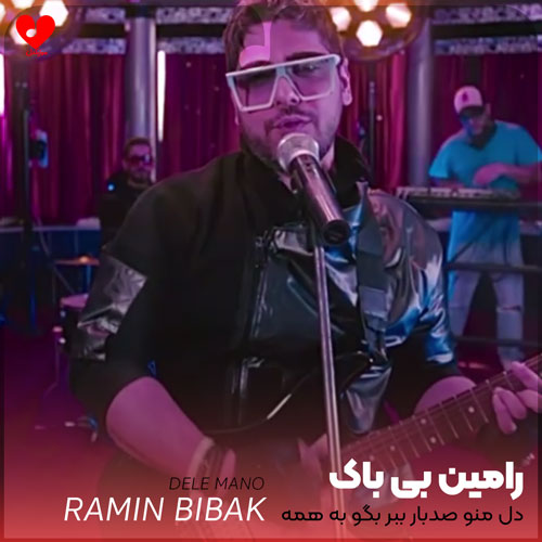 دل منو صدبار ببر