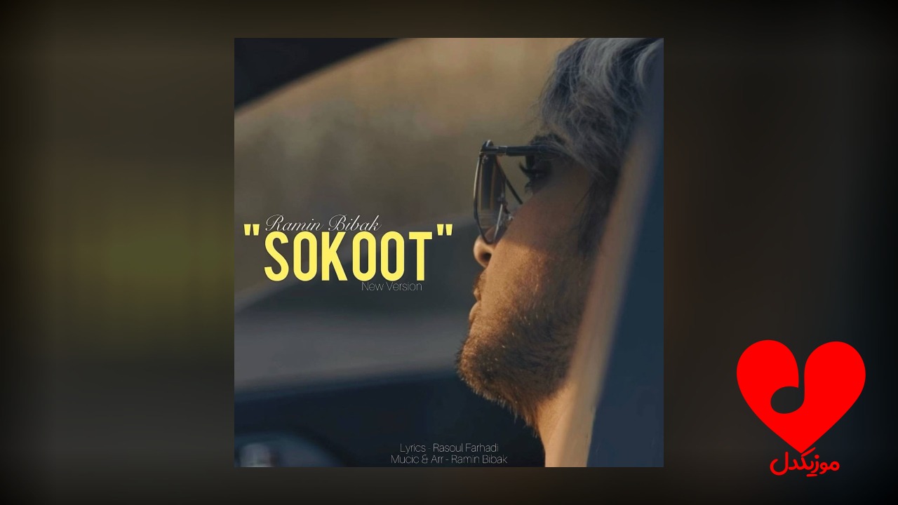 سکوت