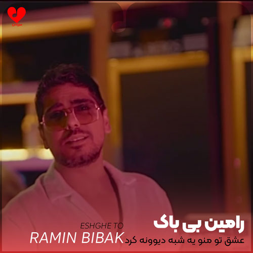 عشق تو منو یه