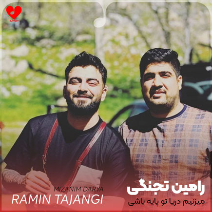 میزنیم دریا تو پایه باشی