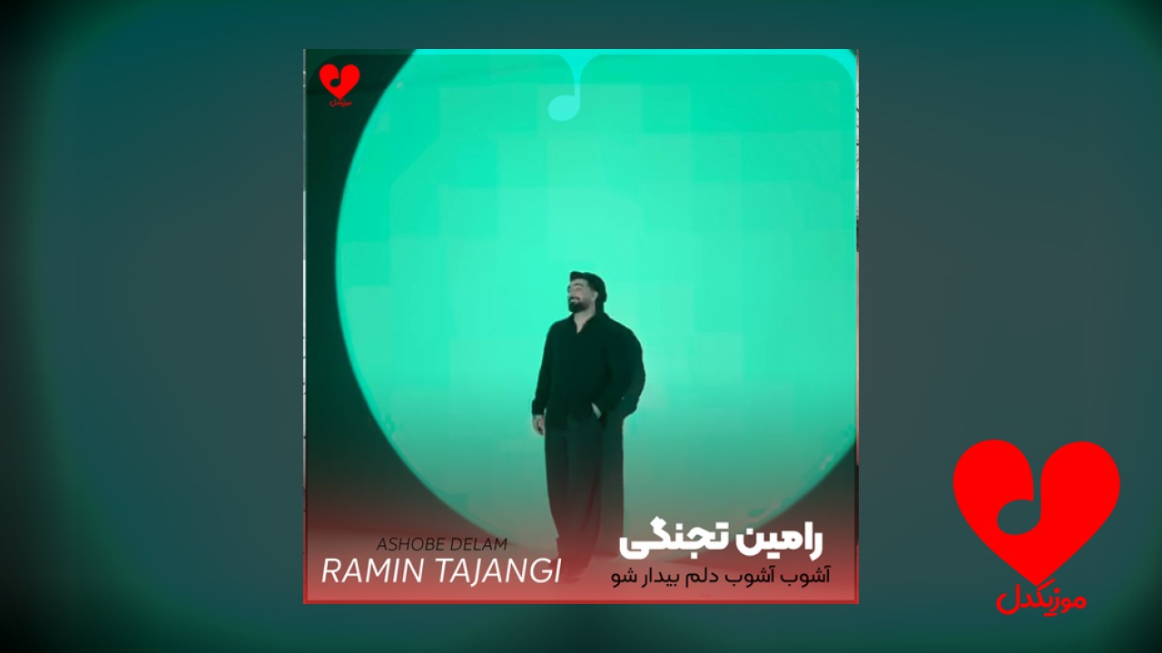 آشوبه آشوبه دلم بیدار