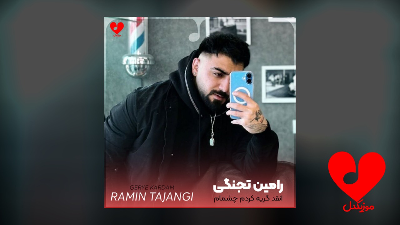 انقد گریه کردم چشمام
