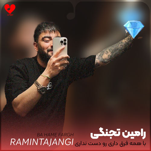 با همه فرق داری