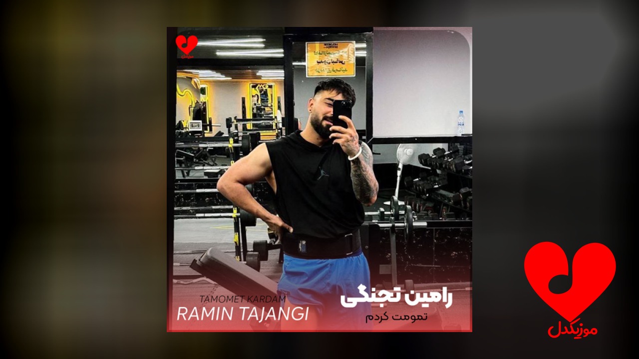 تمومت کردم
