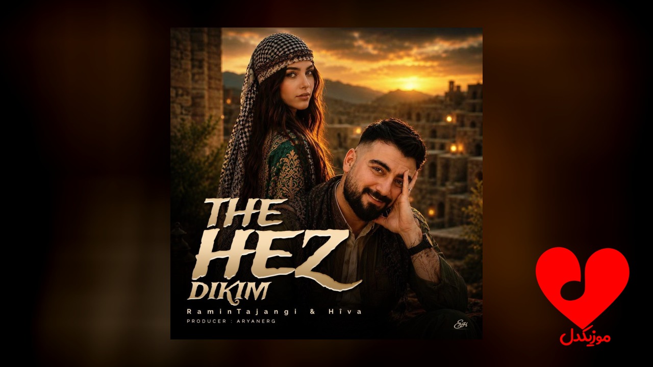 ته حز دکم Te Haz Dikim