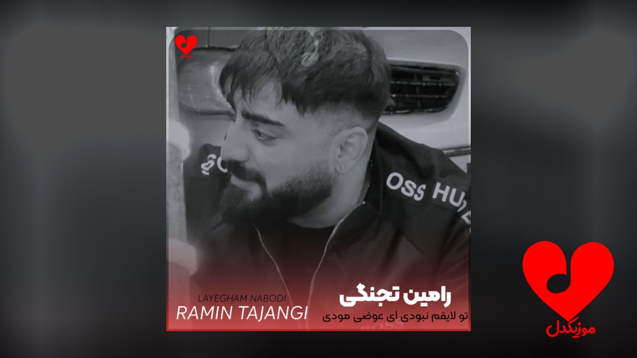 تو لایقم نبودی ای عوضی مودی