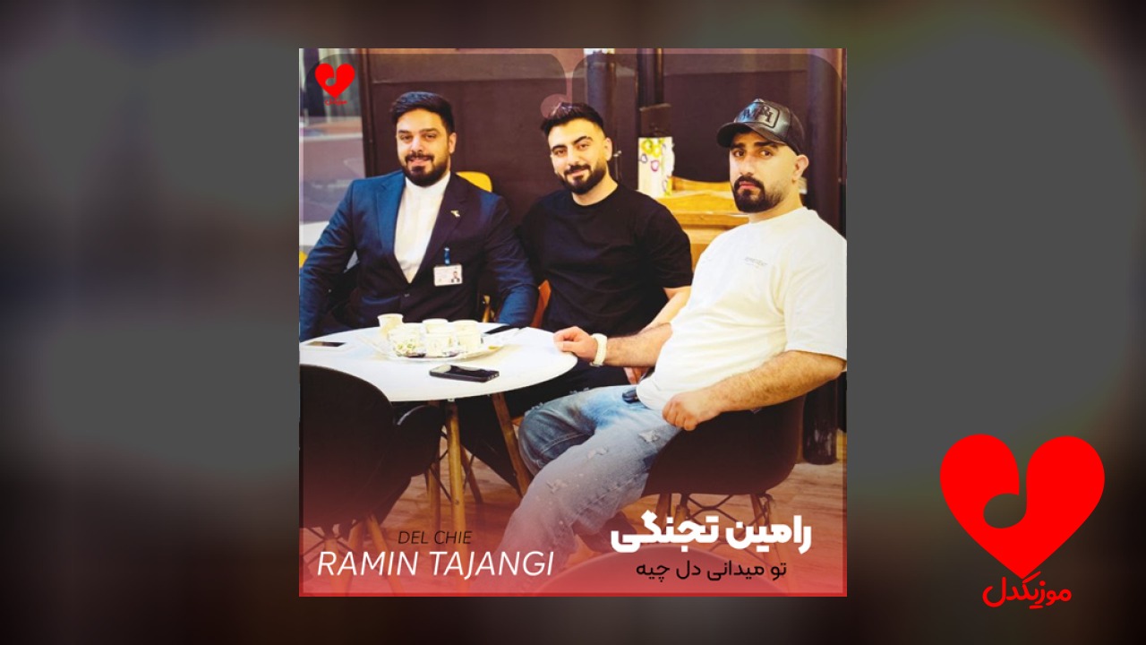 تو میدانی دل چیه