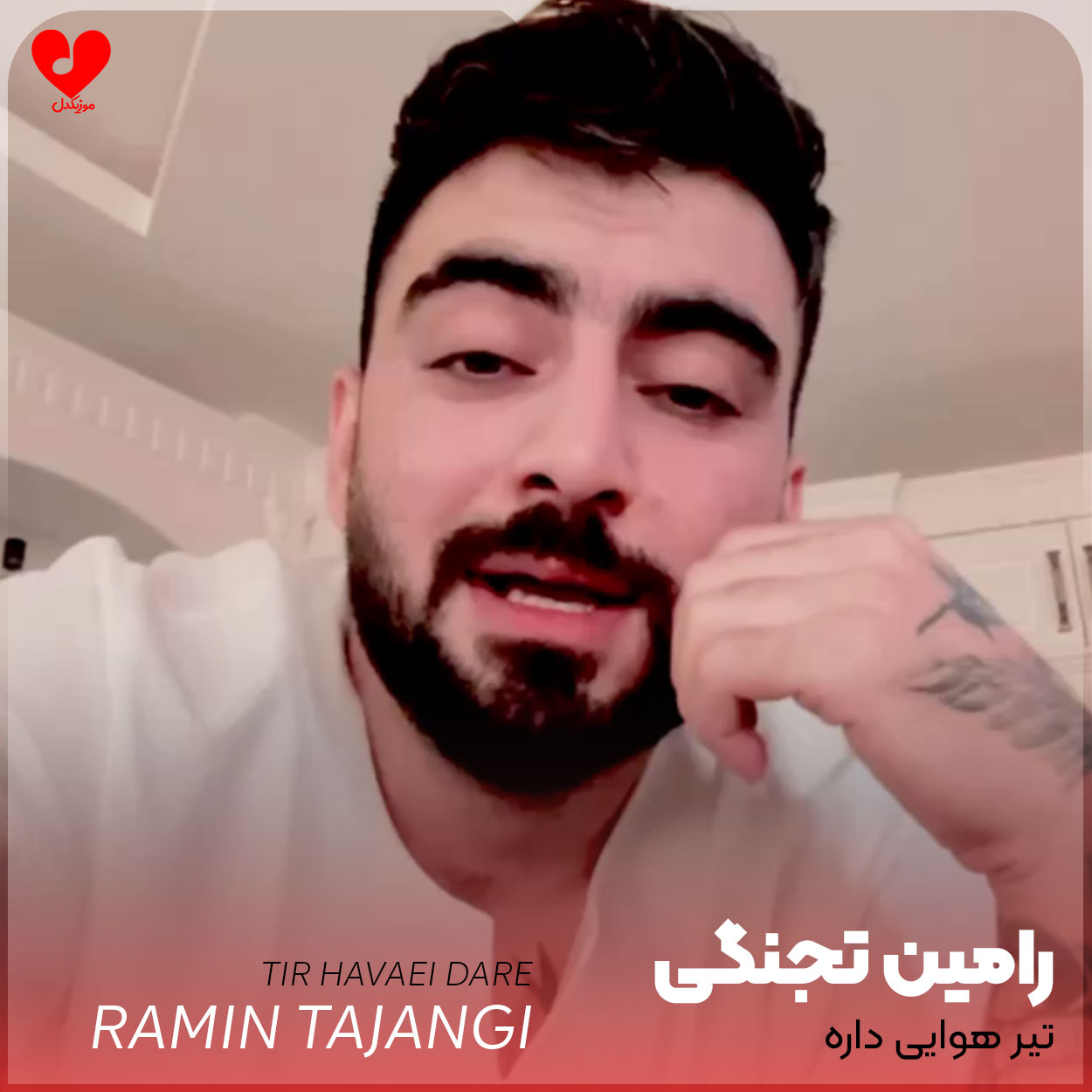 تیر هوایی داره