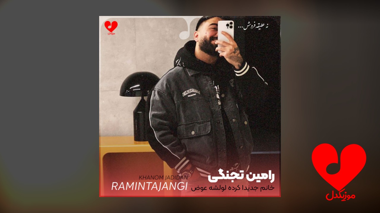 خانم جدیدا کرده لولشه عوض +