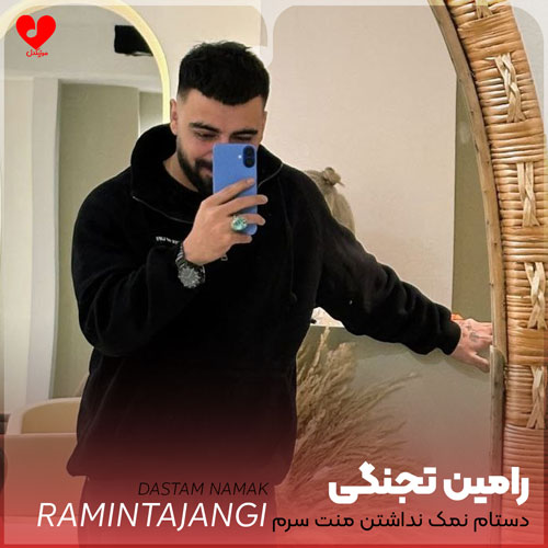 دستام نمک نداشتن منت