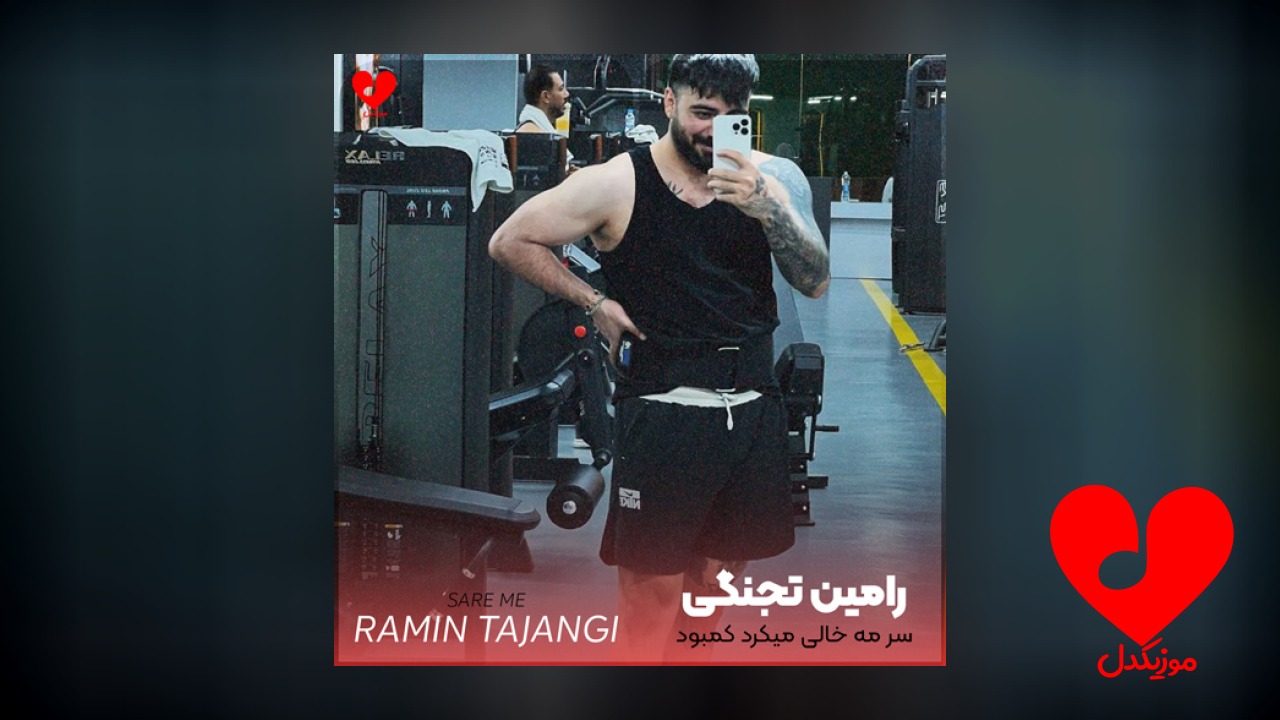 سر مه خالی میکرد