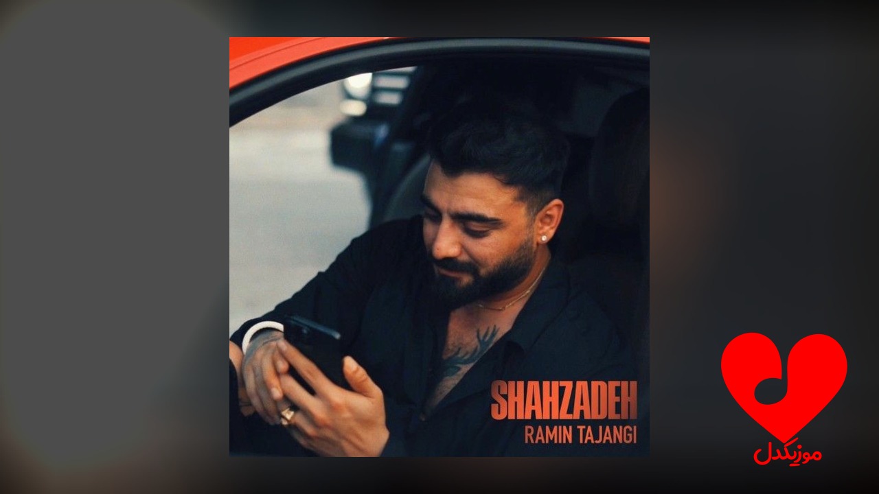 شاهزاده