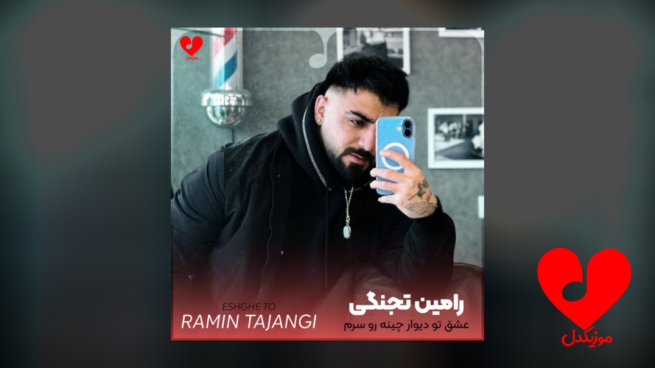 عشق تو دیوار چینه