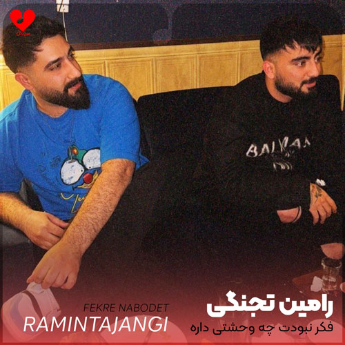 فکر نبودت چه وحشتی
