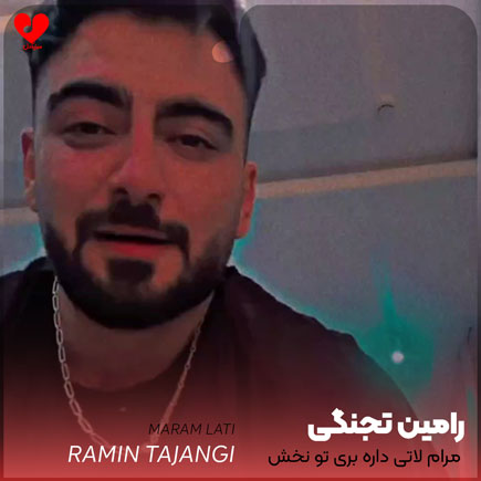 مرام لاتی داره بری