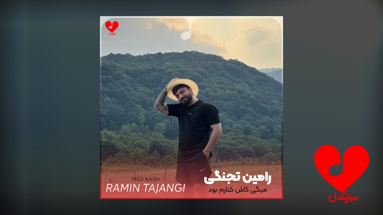 میگی کاش کنارم بود