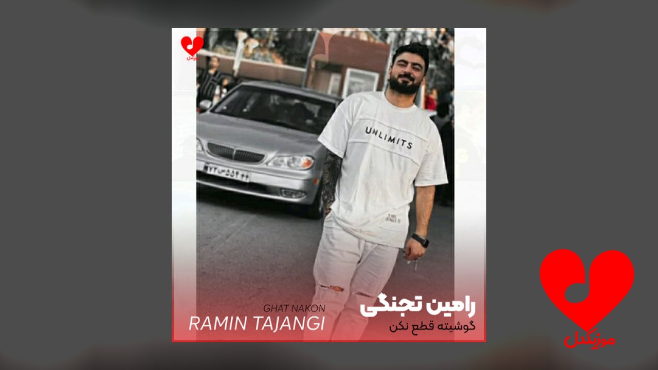 گوشیته قطع نکن