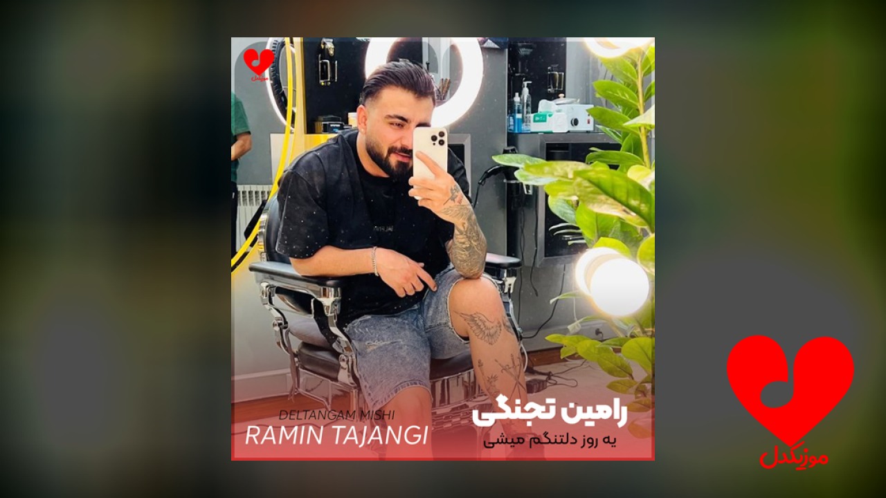 یه روز دلتنگم میشی