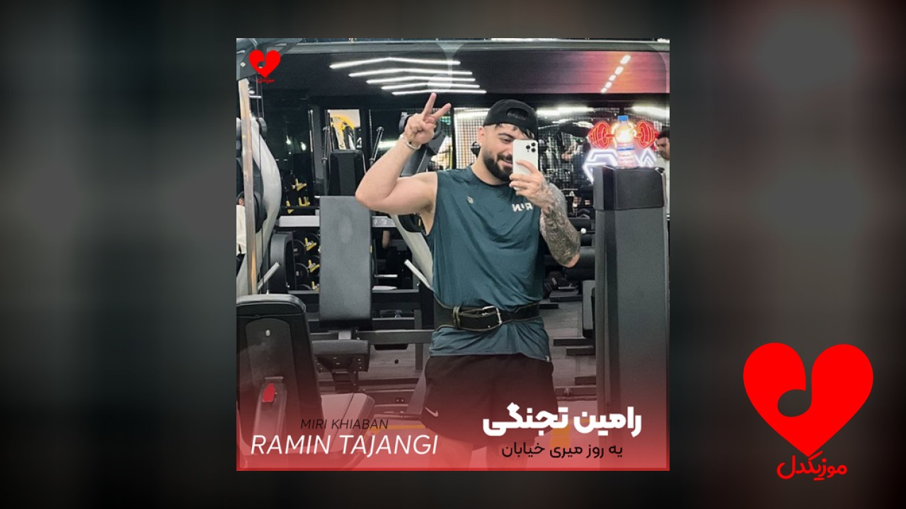 یه روز میری خیابان