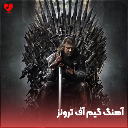 گیم آف ترونز