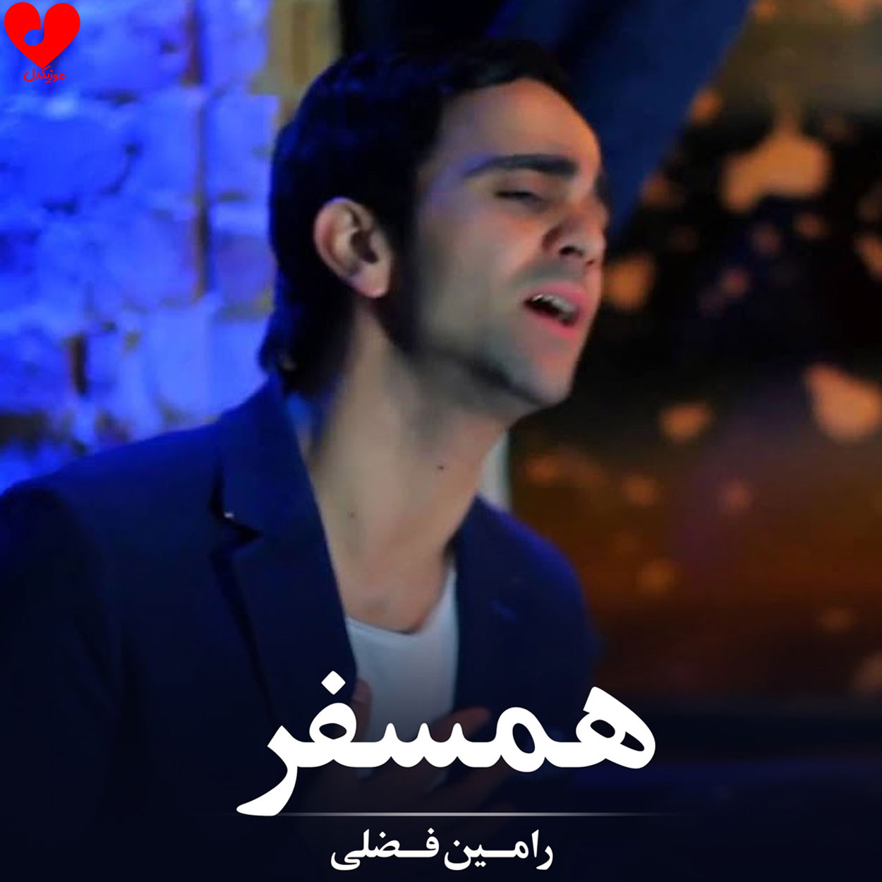 تا همسفری نیست