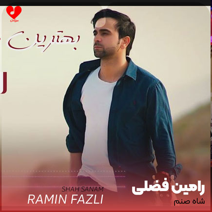 شاه صنم