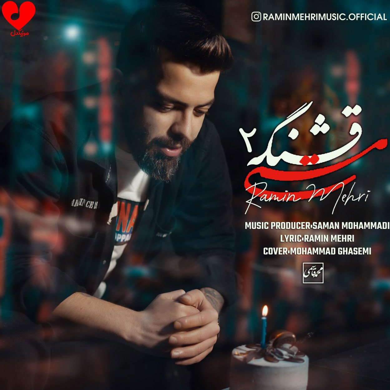 مستی قشنگه 2