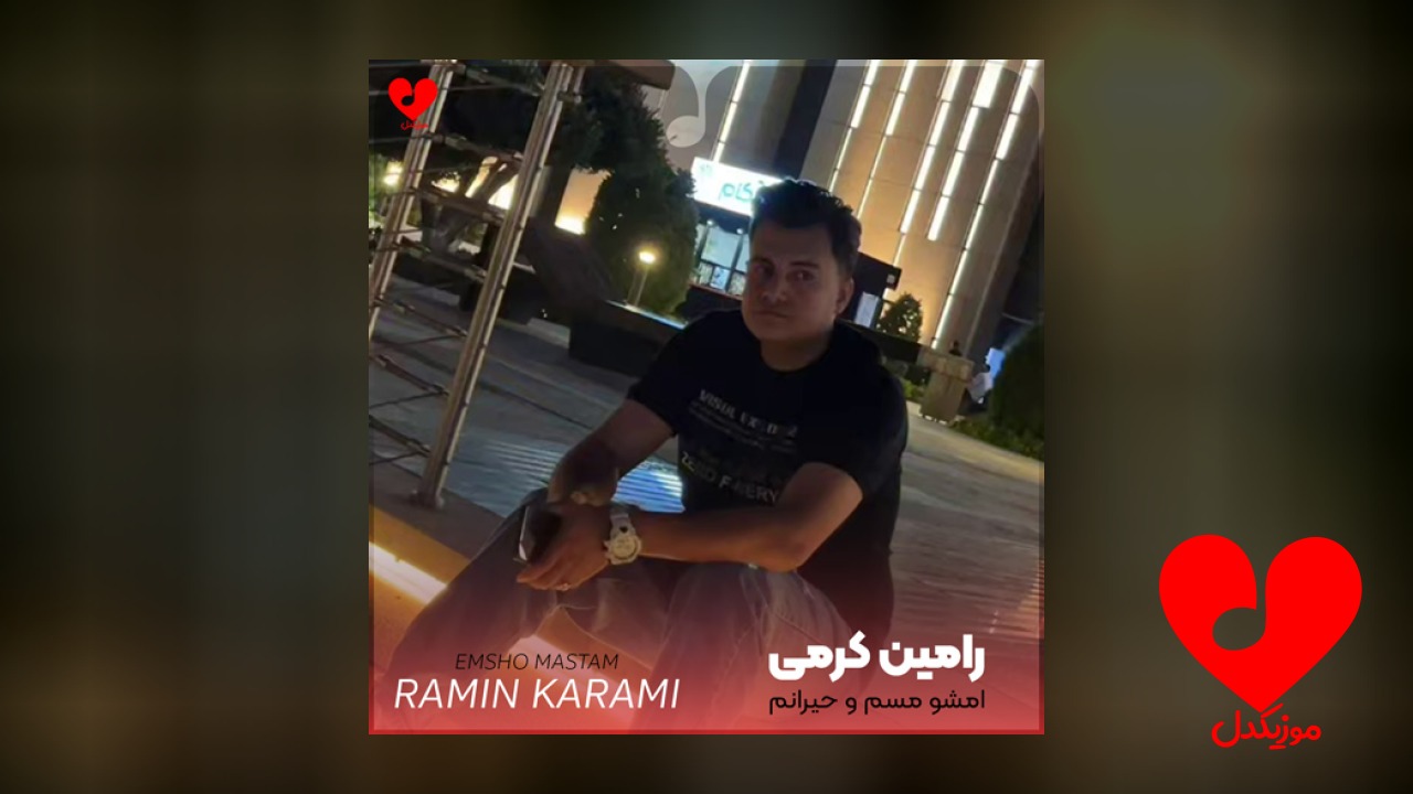 امشو مسم و حیرانم