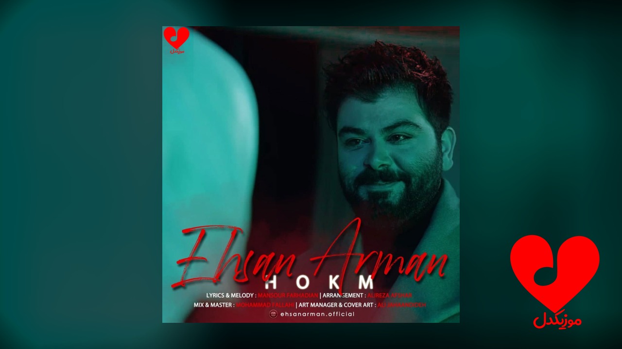 حکم عشق