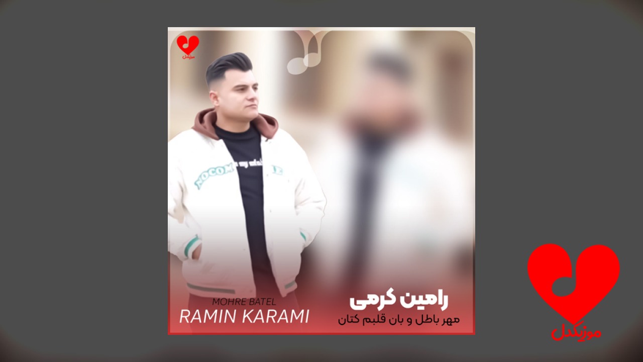 مهر باطل و بان قلبم کتان