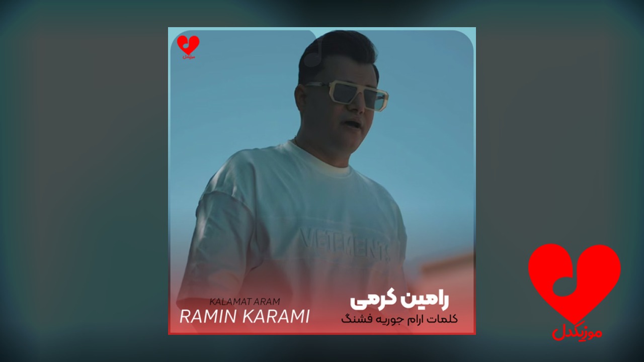 کلمات ارام جوریه فشنگ