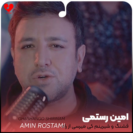 اهنگ قشنگ و شیرینم کی میرسی