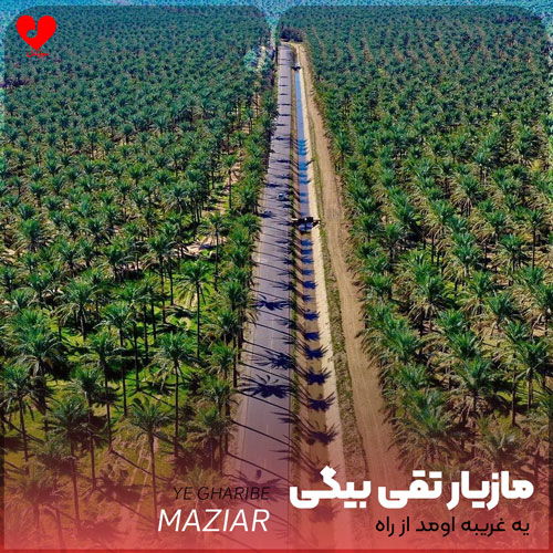 یه غریبه اومد
