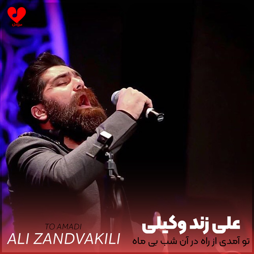 تو آمدی