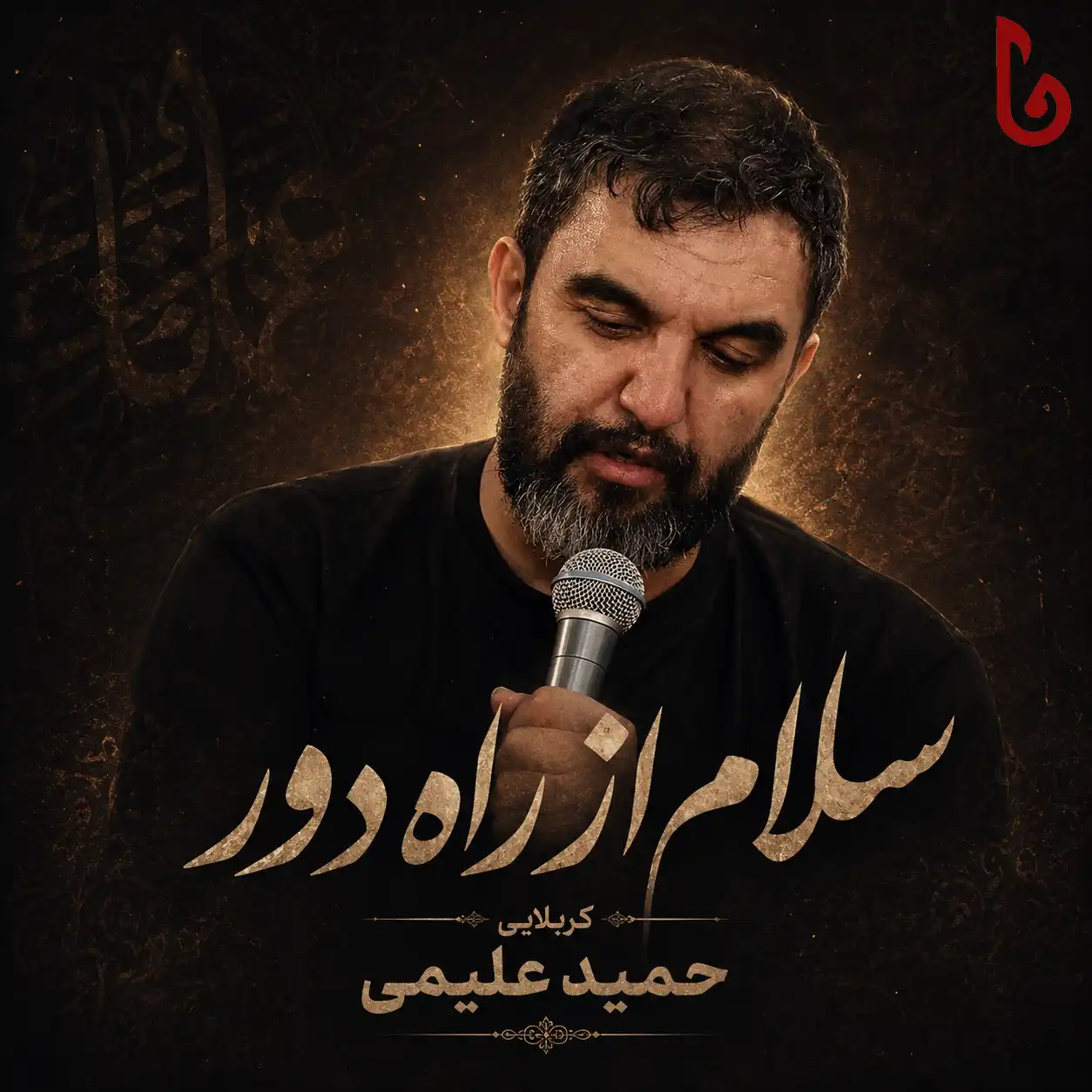 مداحی حمید علیمی سلام