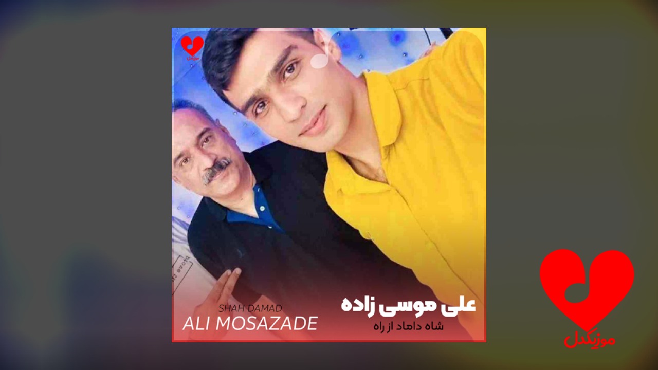 شاه داماد