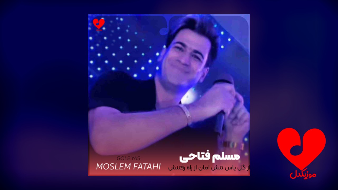 از گل یاس تنش امان