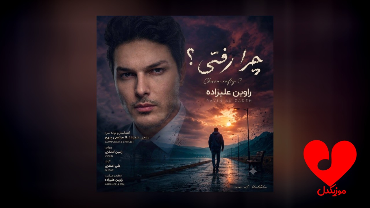 چرا رفتی