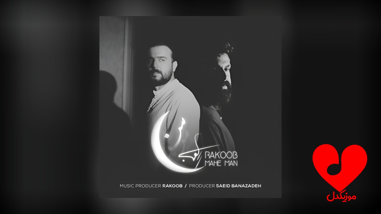 ماه من