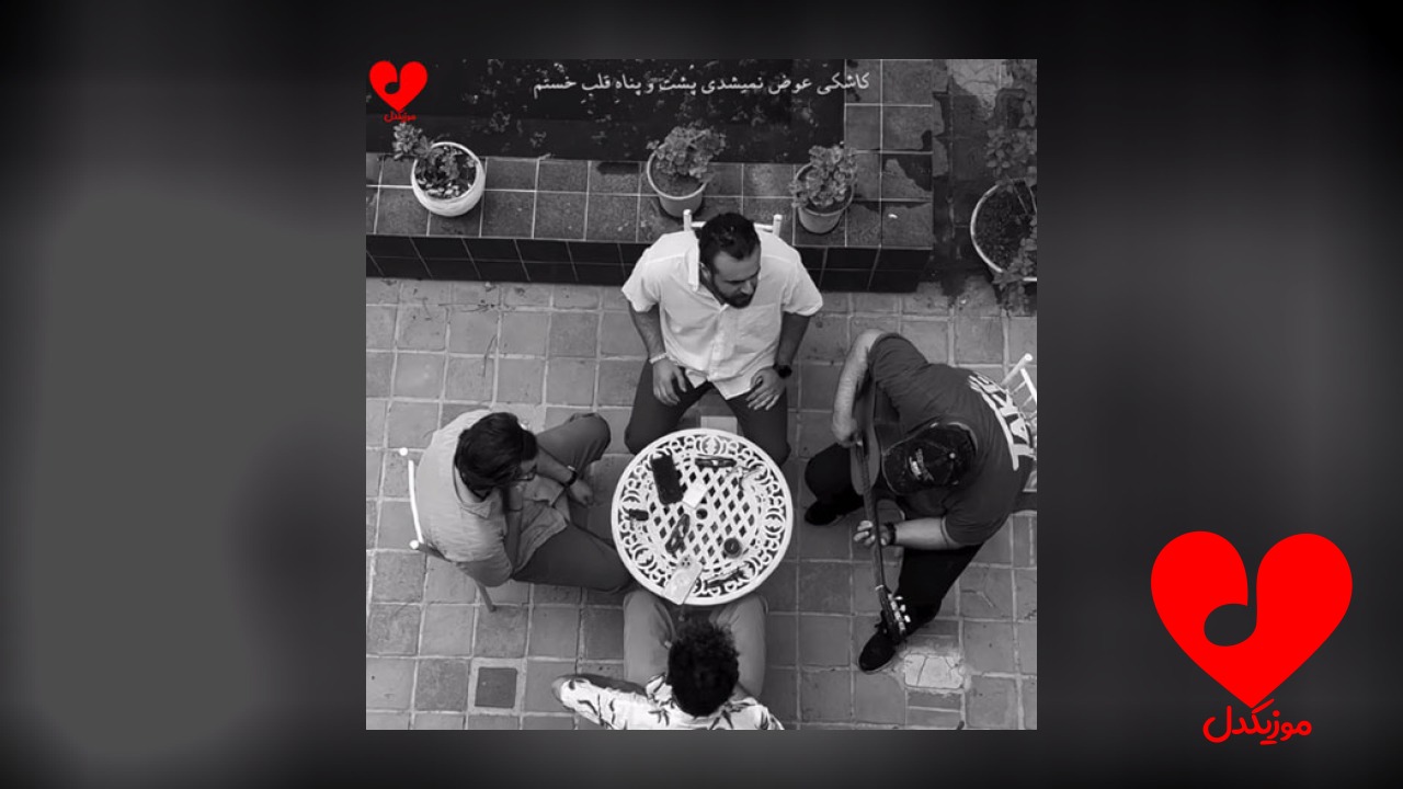کاشکی عوض نمیشدی پشت