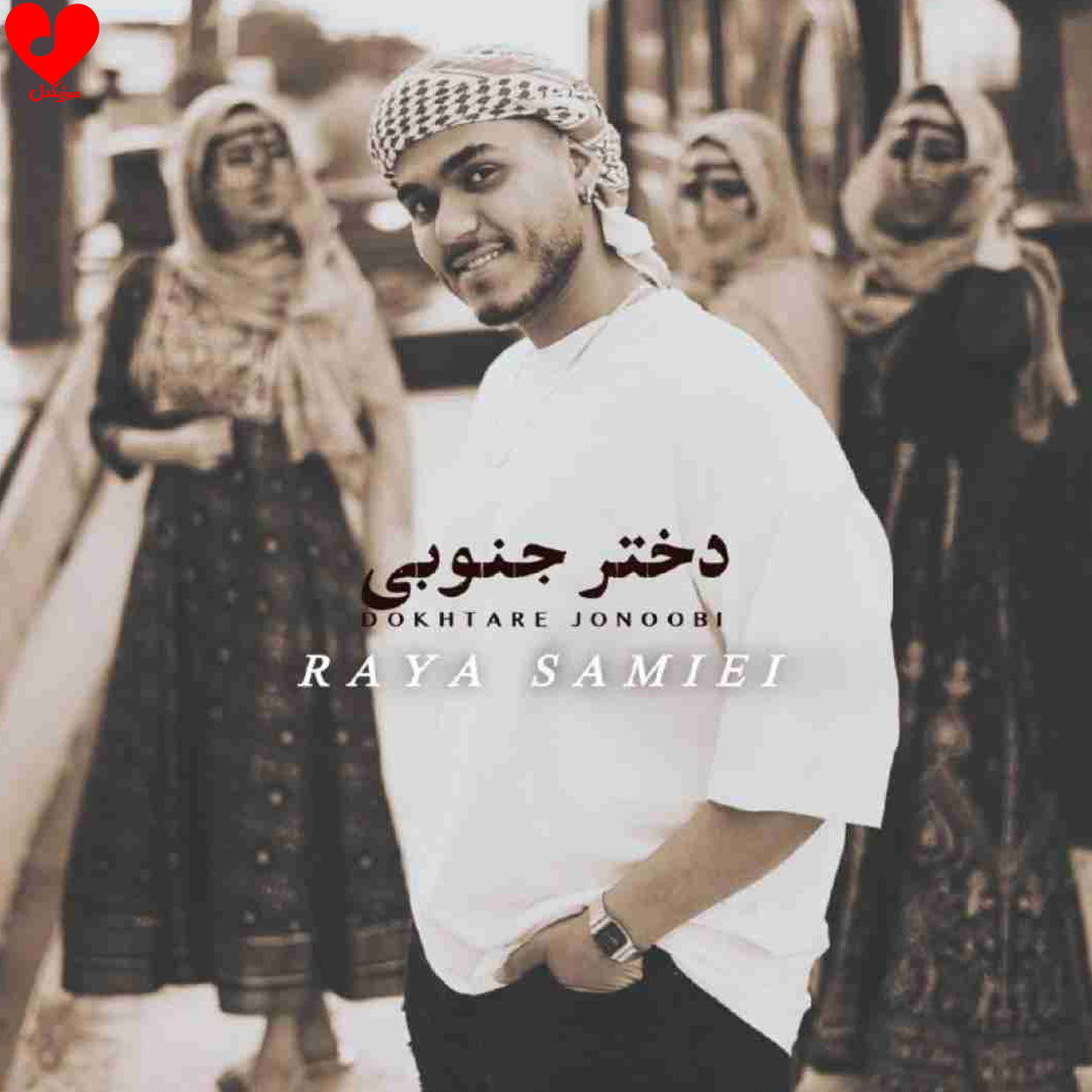 دختر جنوبی