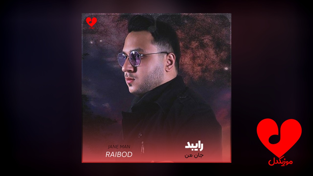 جان من بی تو