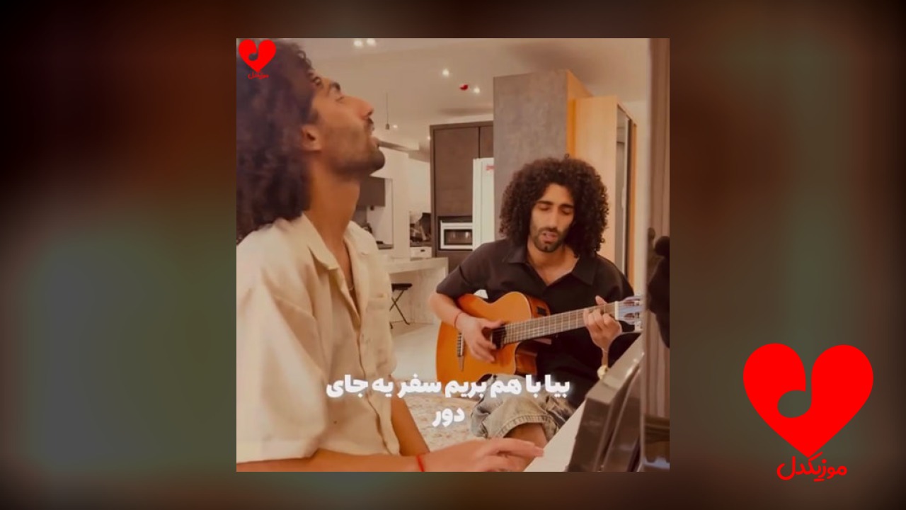 بیا با هم بریم