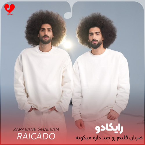 ضربان قلبم رو صد داره میکوبه