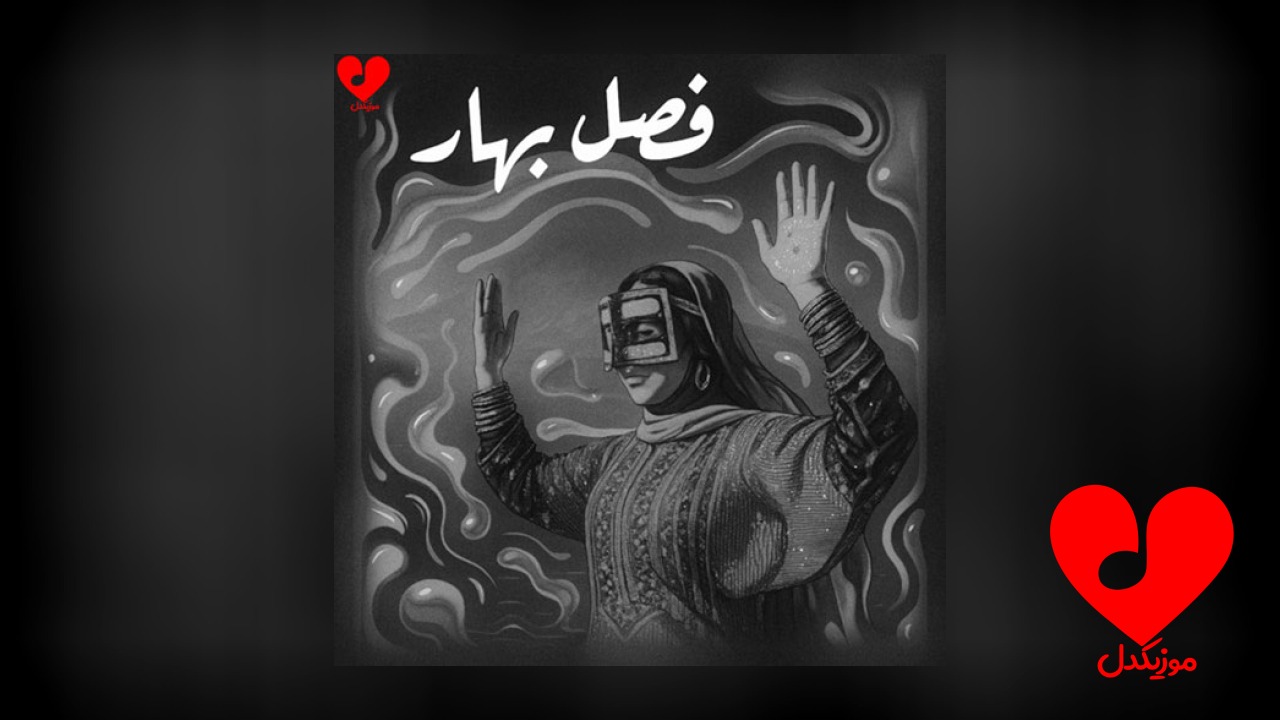 فصل بهار